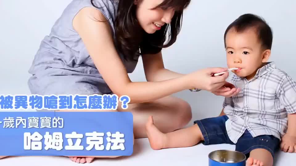 如何用哈姆立克急救法救婴儿