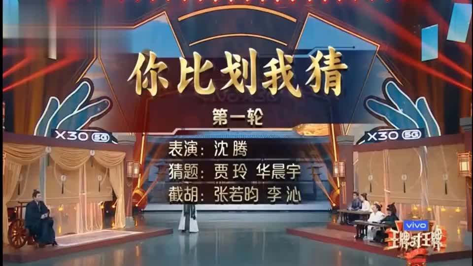 王牌对王牌:你比划我猜沈腾!腾哥的脑回路太不一般