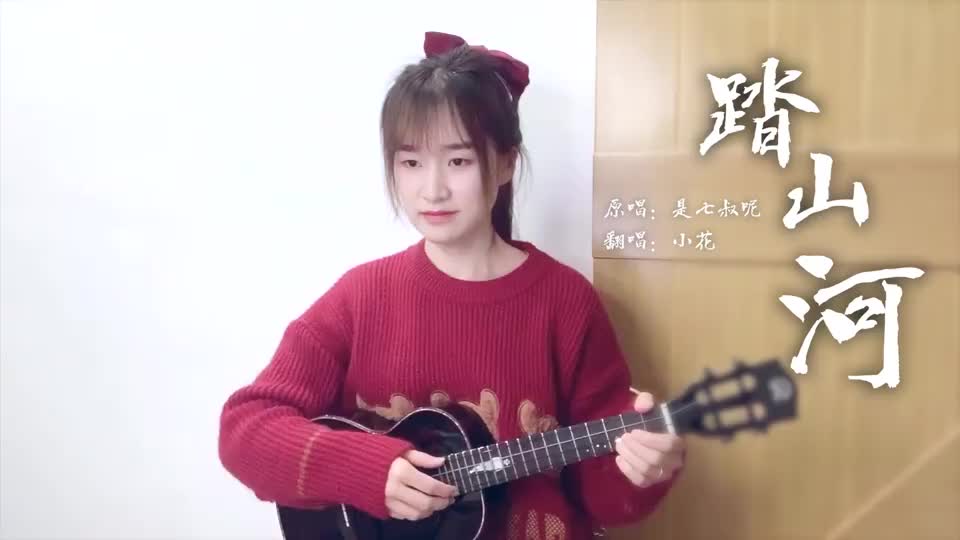 《踏山河》是七叔呢 尤克里里弹唱_新浪新闻