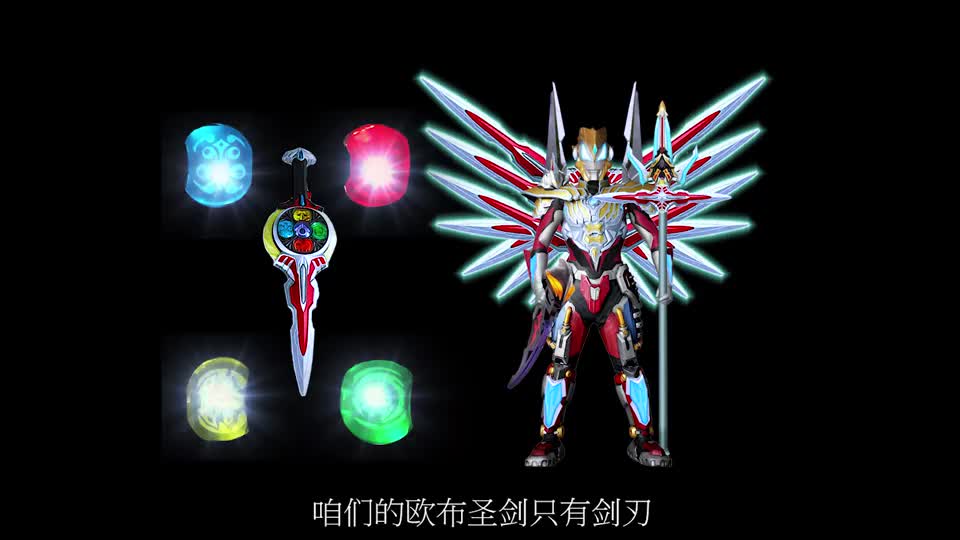 今天捷德装备迪迦水晶和欧布圣剑四元素能量