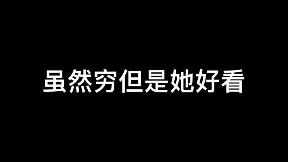 和这样的女孩子在一起穷点也没啥