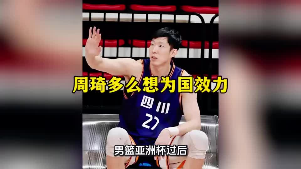 周琦其实特别想为国家队效力！ 周琦也着急证明自己！