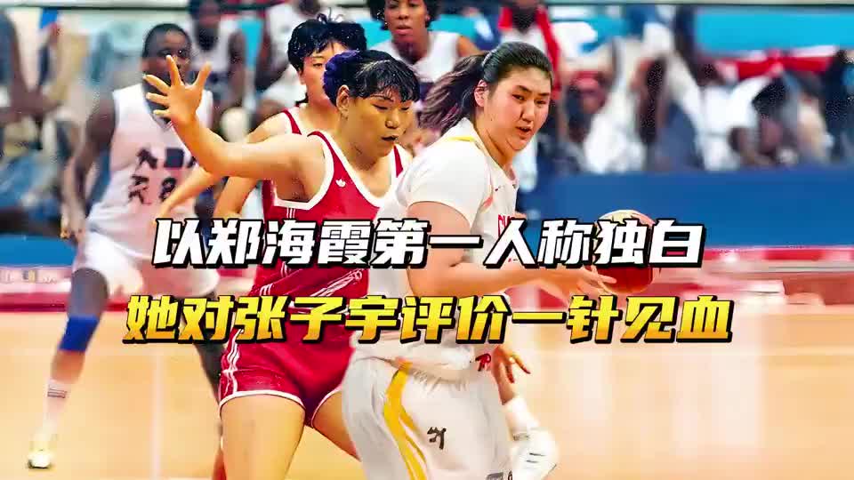 以郑海霞第一人称独白，郑海霞对张子宇的评价，“一针见血”！