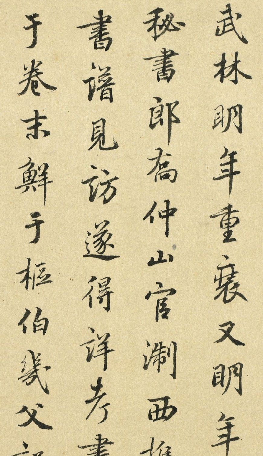 元代著名书法家鲜于枢的行书神韵皆美