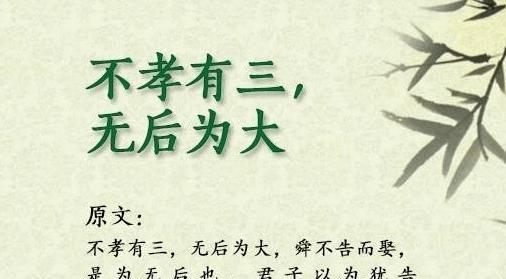 不孝有三无后为大一千多年来人们都理解错了