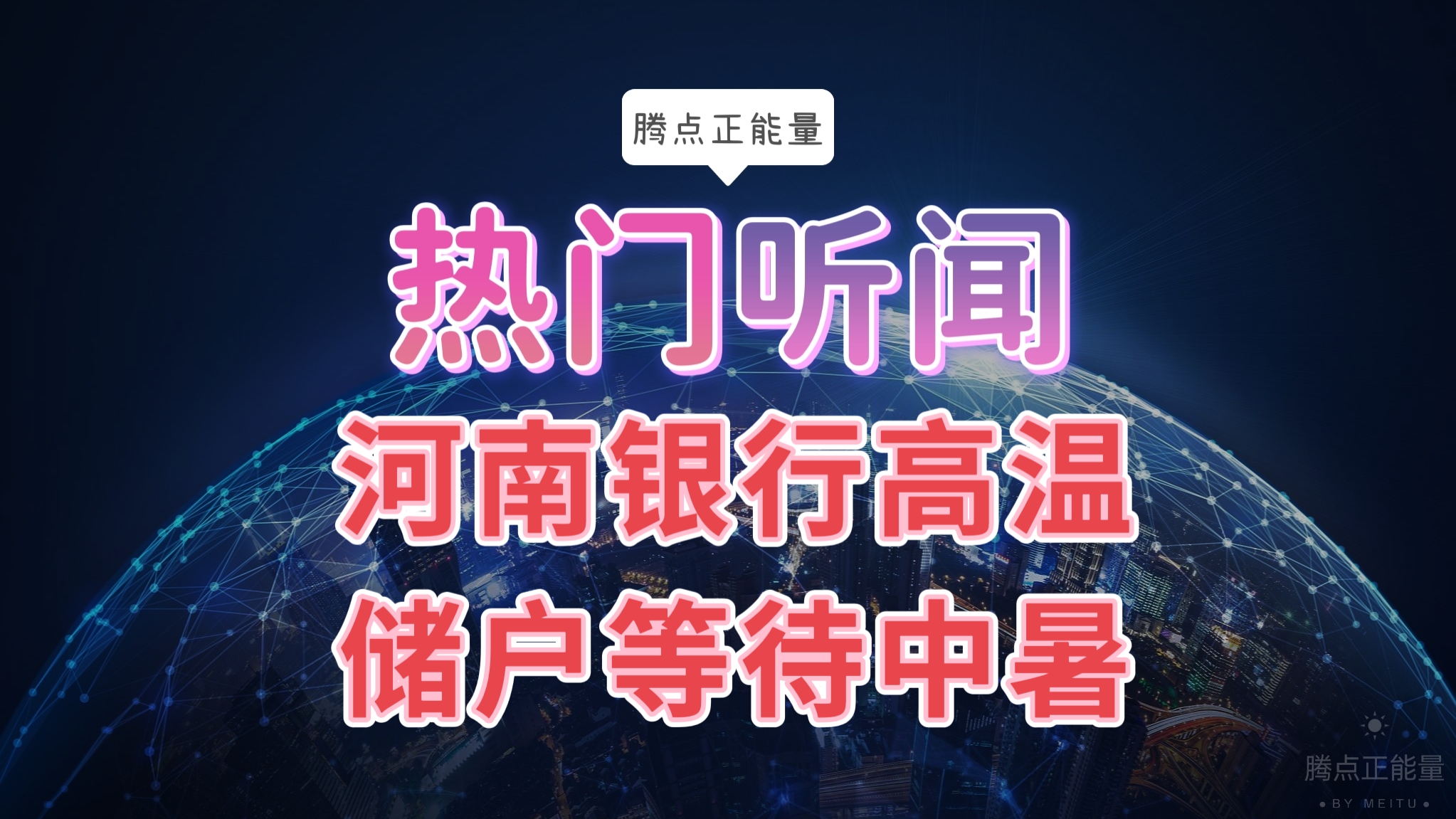 河南村镇银行取款为什么难？储户们将何去何从？休闲区蓝鸢梦想 - Www.slyday.coM