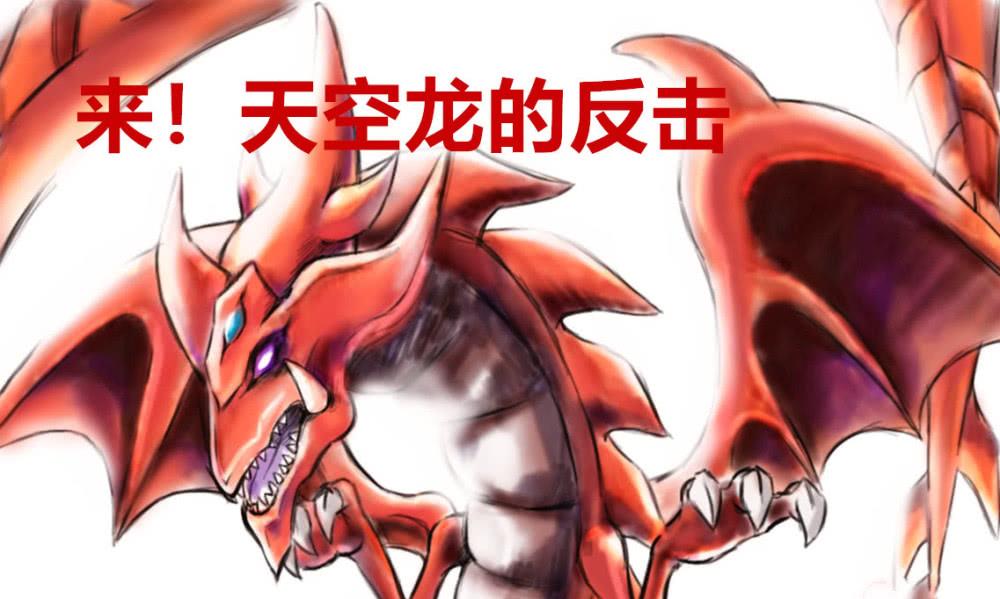 《游戏王》的天空龙竟被玩到自闭