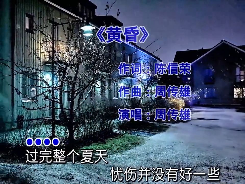 周传雄《黄昏》 很多关系，不是老的好，也不是新的好！
