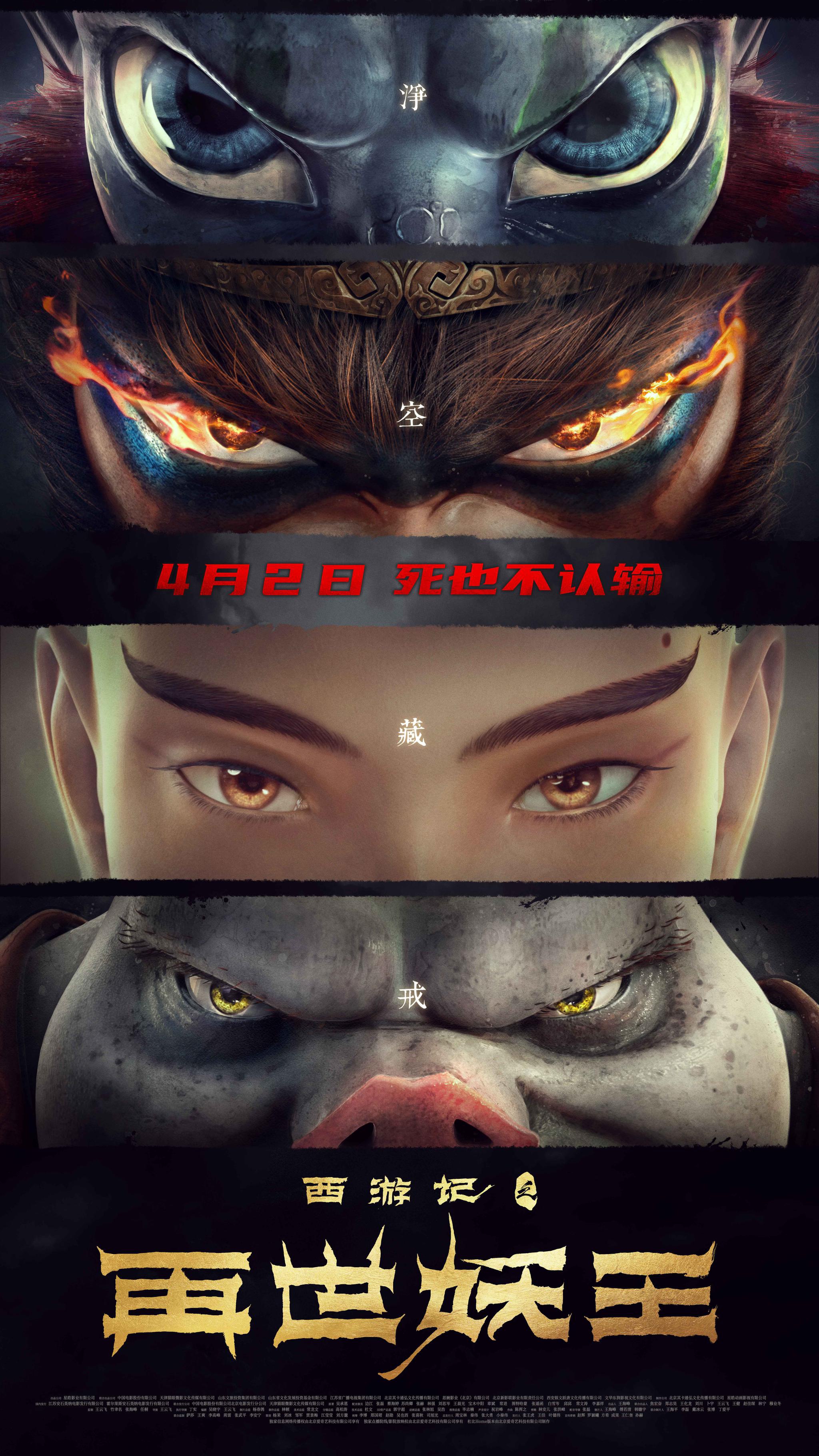 电影《西游记之再世妖王》"四目以待"海报 西行四人组耀眼归来