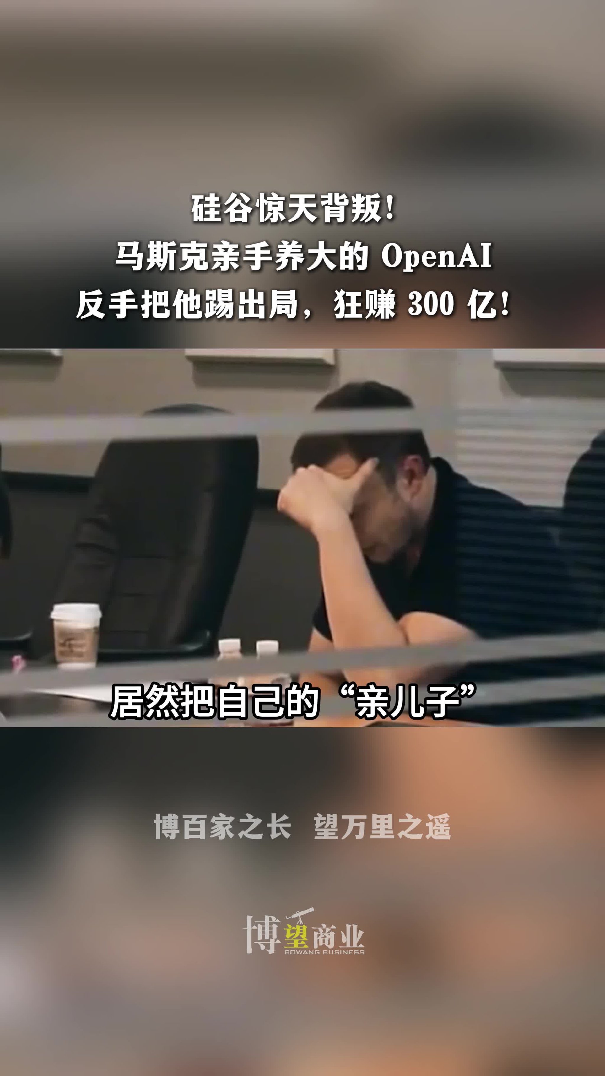 硅谷世纪审判！马斯克起诉 OpenAI，1500 亿索赔，300亿零元购！