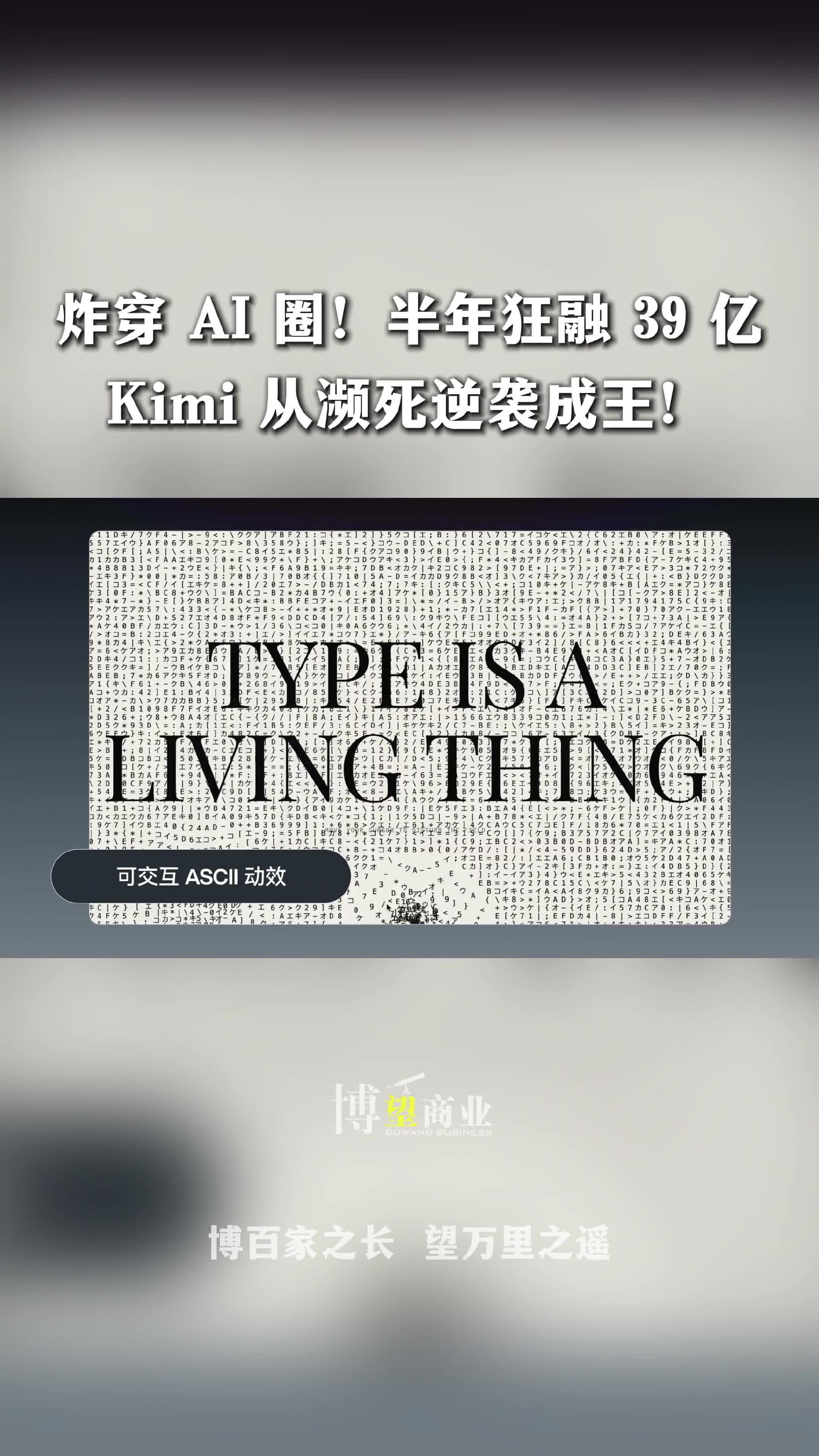 炸穿 AI 圈！半年融 39 亿、估值翻 4 倍，Kimi 从濒死逆袭成王