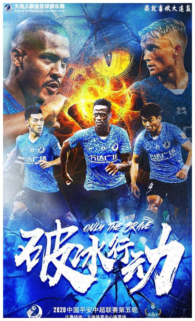 大连人海报透露首发,博阿滕复出哈姆西克被弃用?破冰争取首胜