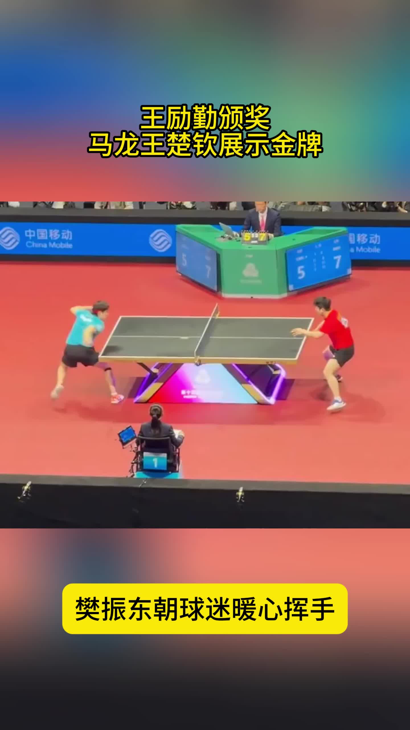 颁奖仪式林高远笑了樊振东暖心挥手王楚钦马龙展示金牌