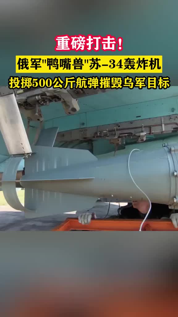 重磅打击!俄军苏-34轰炸机投掷500公斤航弹摧毁乌军目标!_新浪新闻