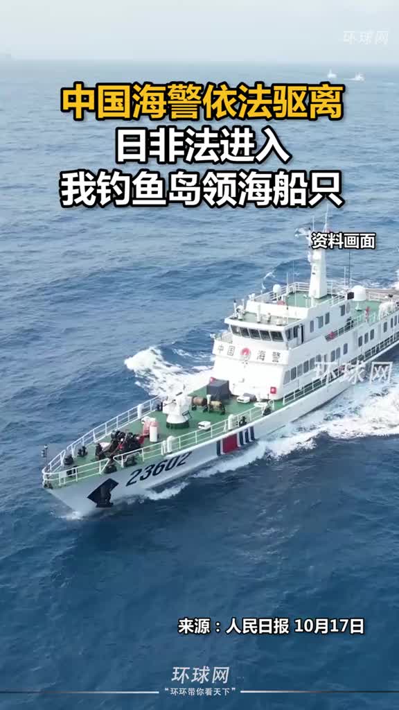 中国海警依法驱离日非法进入我钓鱼岛领海船只！_新浪新闻