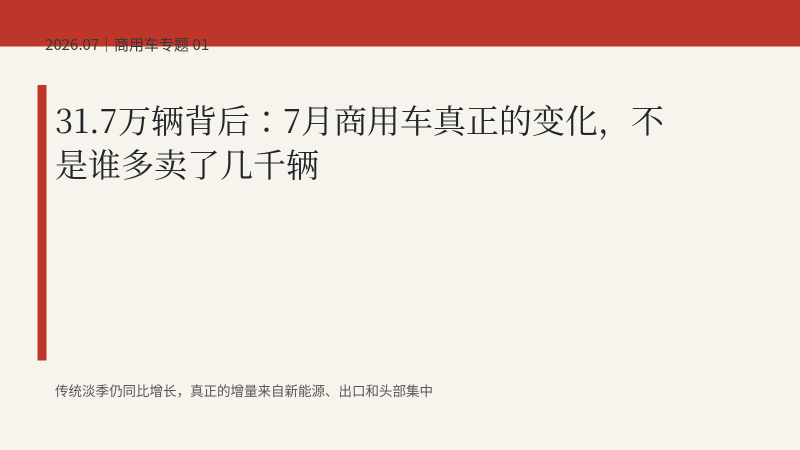 31.7万辆背后：7月商用车真正的变化，不是谁多卖了几千辆