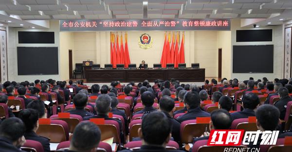 常德市公安局举办教育整顿廉政讲座 财经头条 常德市公安局举办教育整顿廉政讲座 财经头条