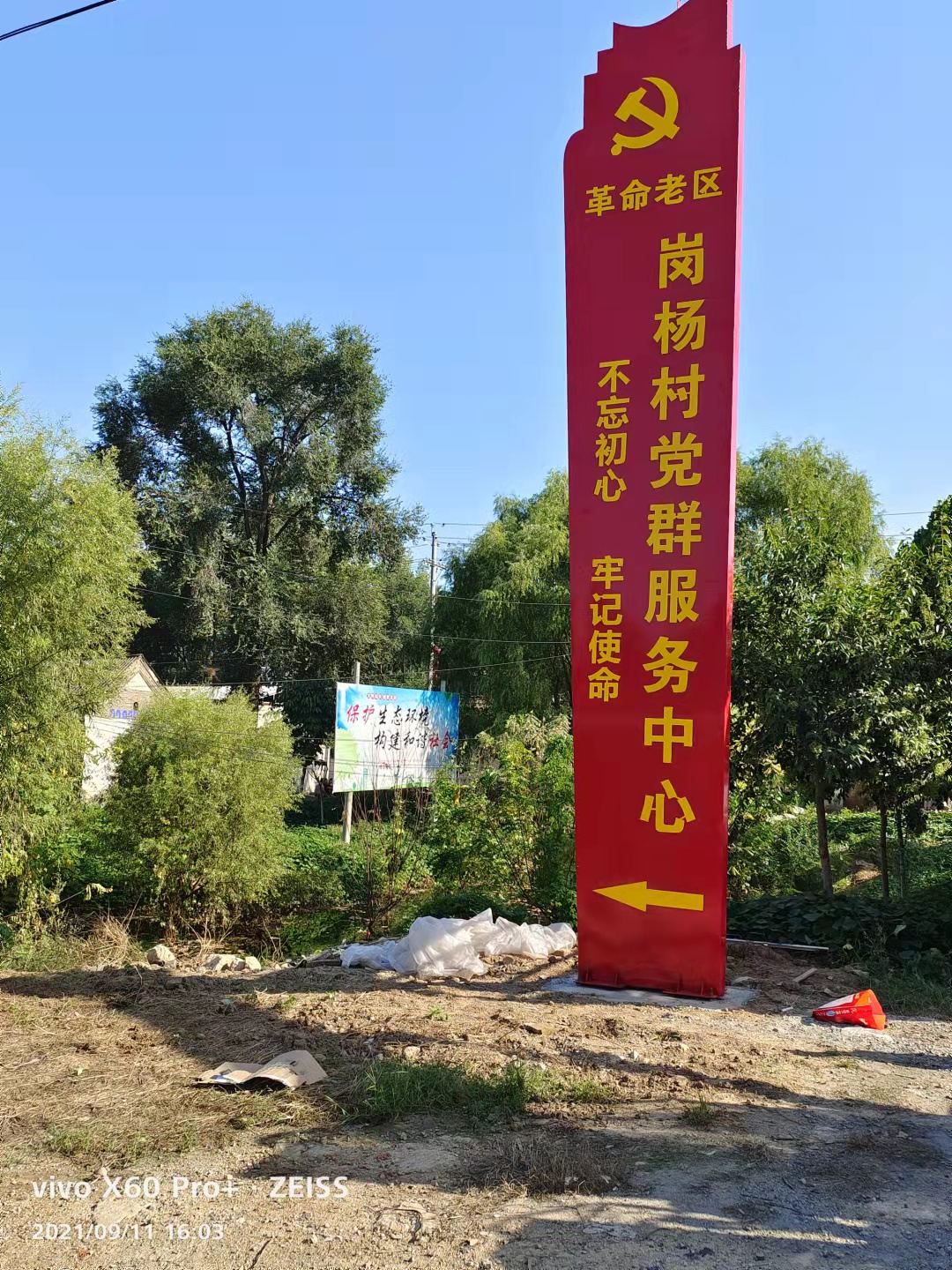大郭镇革命老区岗杨村路牌于公元2021年9月11日顺利落成