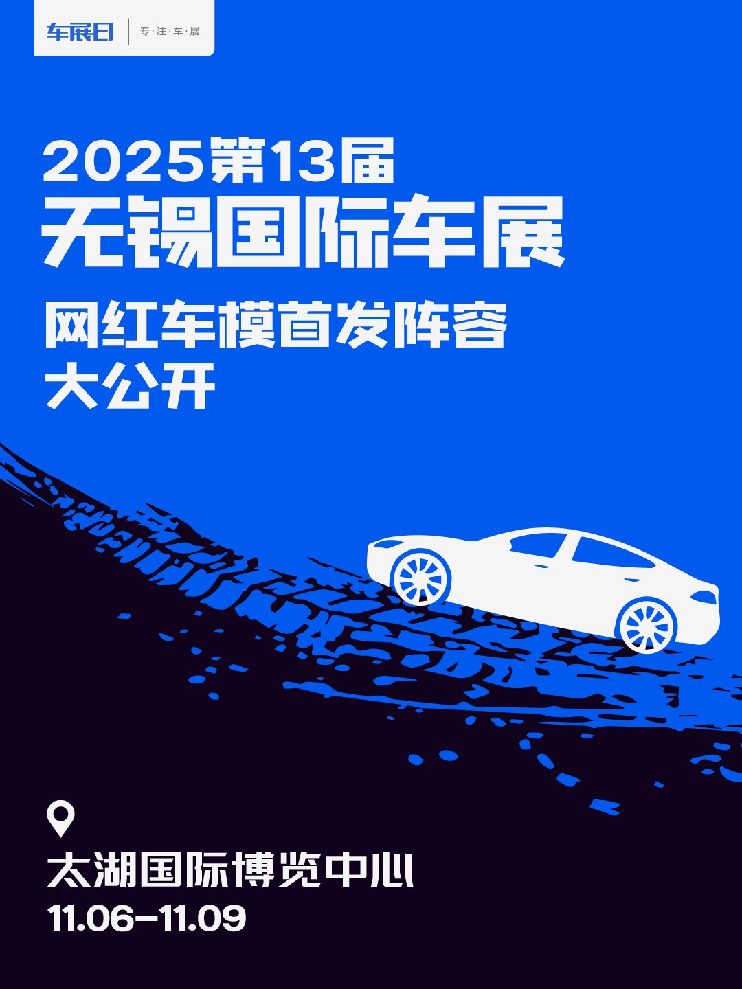 无锡国际车展车模天团巡馆日期