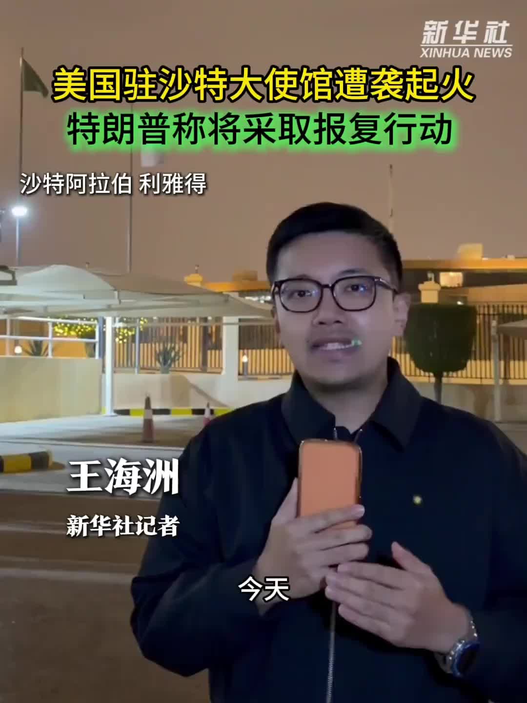 美国驻沙特大使馆遭袭起火，特朗普称将采取报复行动！