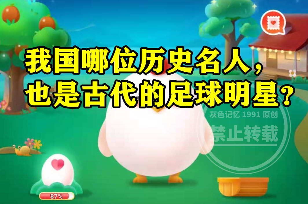 蚂蚁庄园古代足球明星答案我国哪位历史名人也是古代的足球明星 南方 赵匡胤 足球 新浪新闻 蚂蚁庄园古代足球明星答案我国哪位历史名人也是古代的足球明星 南方 赵匡胤 足球 新浪新闻