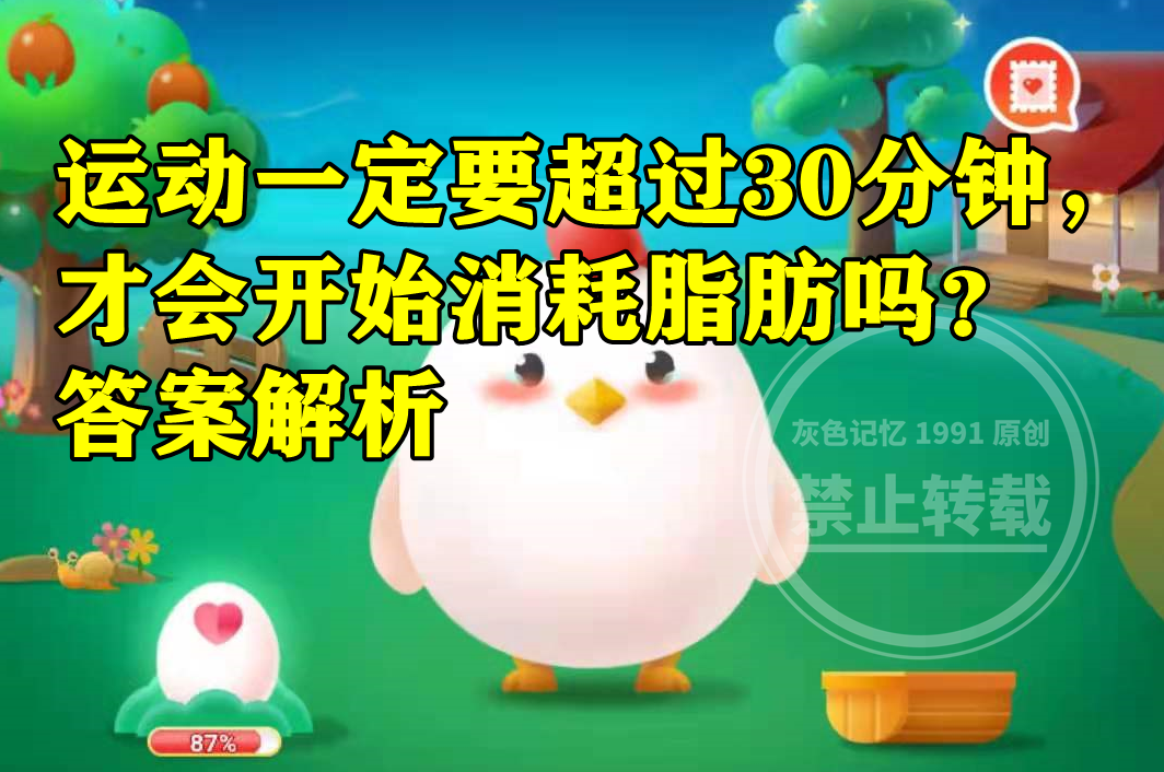 蚂蚁庄园:运动是一定要超过30分钟才会开始消耗脂肪吗?休闲区蓝鸢梦想 - Www.slyday.coM 蚂蚁庄园:运动是一定要超过30分钟才会开始消耗脂肪吗?休闲区蓝鸢梦想 - Www.slyday.coM