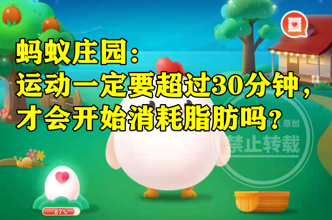 蚂蚁庄园:运动是一定要超过30分钟才会开始消耗脂肪吗?休闲区蓝鸢梦想 - Www.slyday.coM 蚂蚁庄园:运动是一定要超过30分钟才会开始消耗脂肪吗?休闲区蓝鸢梦想 - Www.slyday.coM