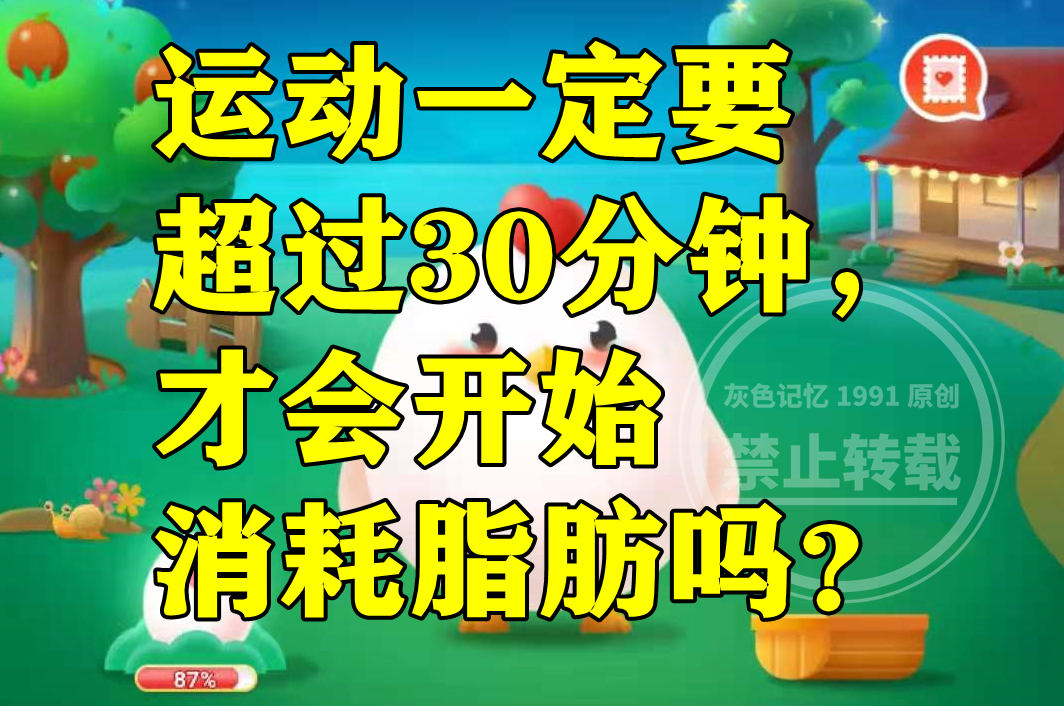 蚂蚁庄园:运动是一定要超过30分钟才会开始消耗脂肪吗?休闲区蓝鸢梦想 - Www.slyday.coM 蚂蚁庄园:运动是一定要超过30分钟才会开始消耗脂肪吗?休闲区蓝鸢梦想 - Www.slyday.coM