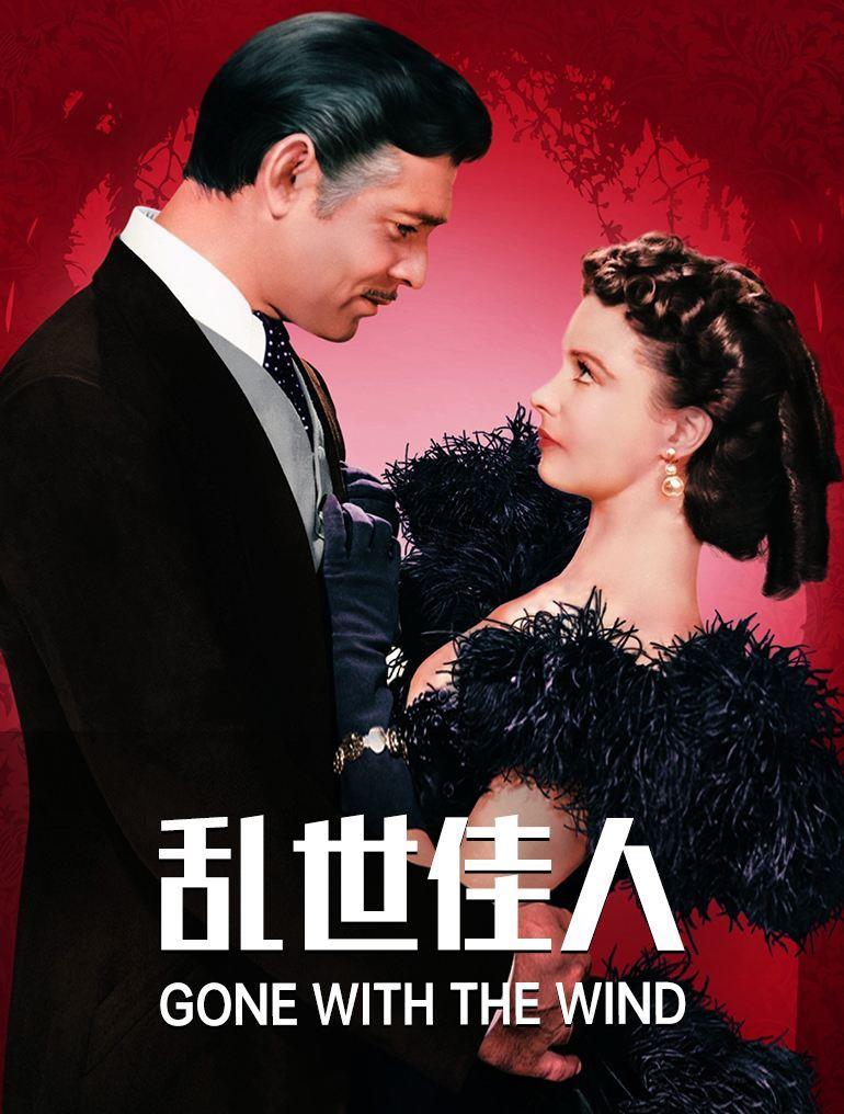 《乱世佳人》结局白瑞德会回来吗?__财经头条