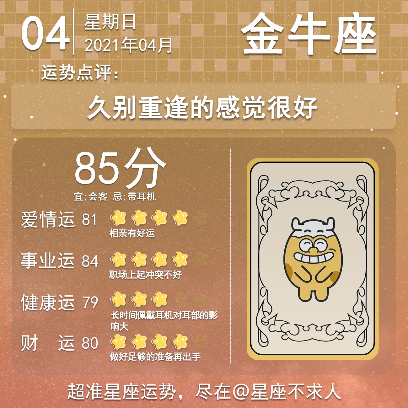 21年4月4日十二星座运势 21年4月4日十二星座运势