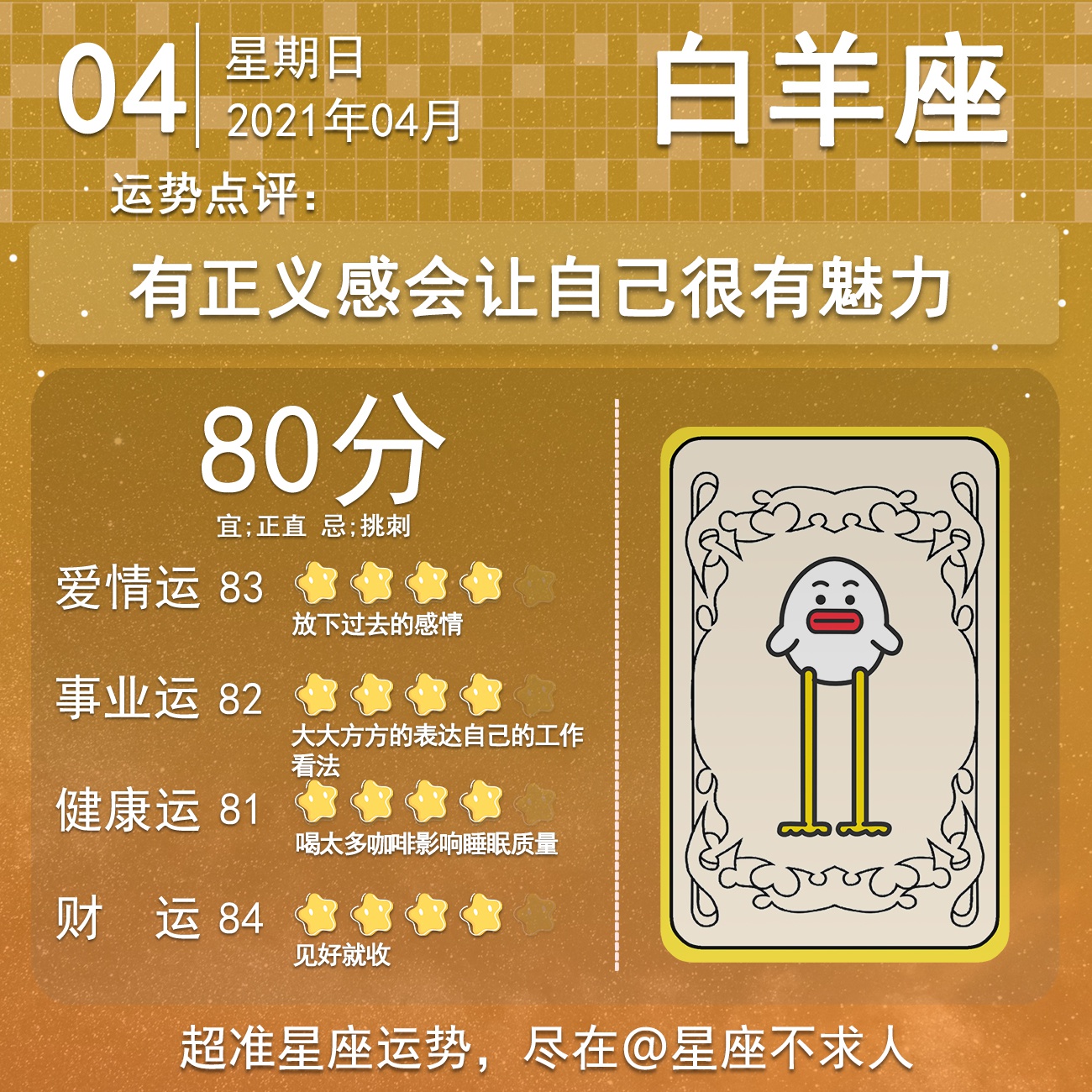 21年4月4日十二星座运势 21年4月4日十二星座运势