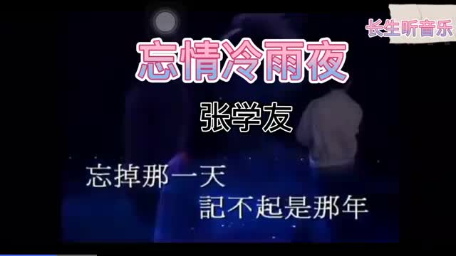 张学友 成奎安 黎明 三个版本的《忘情冷雨夜》谁的更打动你呢