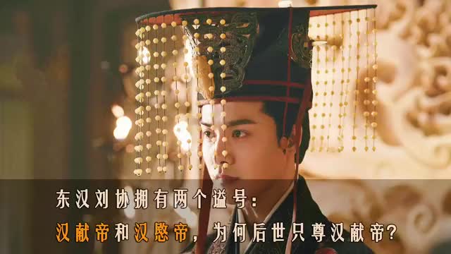 东汉刘协拥有两个谥号:汉献帝和汉愍帝,为何后世只尊汉献帝?_新浪新闻