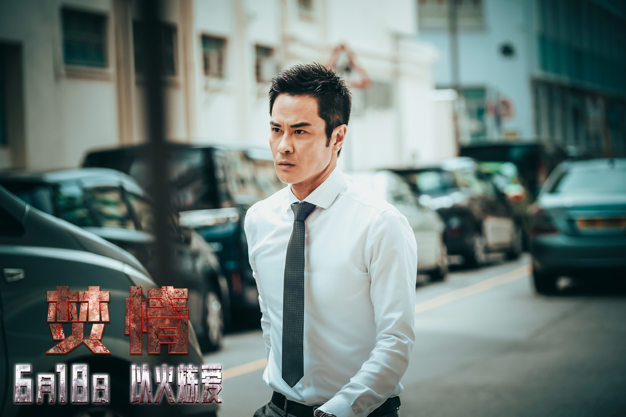 悬疑爱情电影《焚情》618全国上映 四大看点助力暑期档|郑嘉颖|陈静|方瑜|朱晨丽|第三者_新浪娱乐_新浪新闻