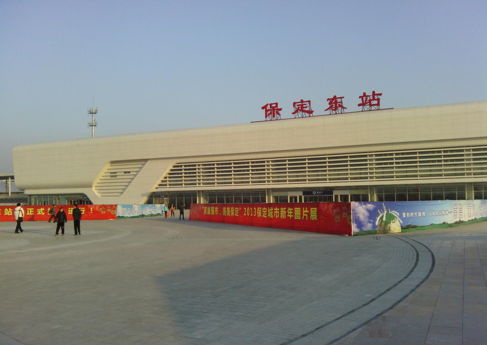 这些年走过的火车站之保定市保定东站