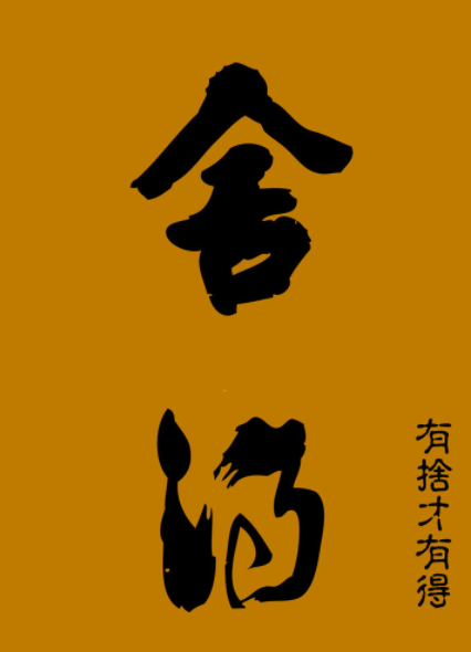 盛文兵交易心态篇舍得