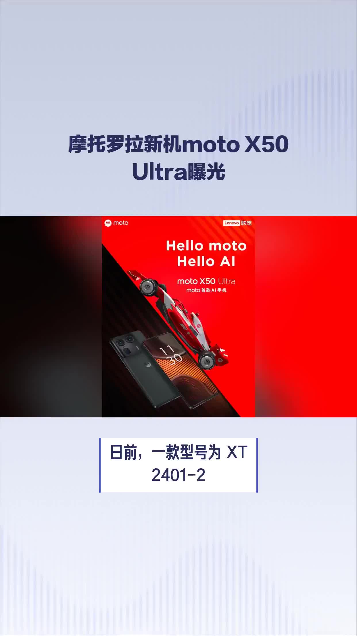 摩托罗拉新旗舰moto X50 Ultra曝光，预计搭载骁龙8S Gen 3