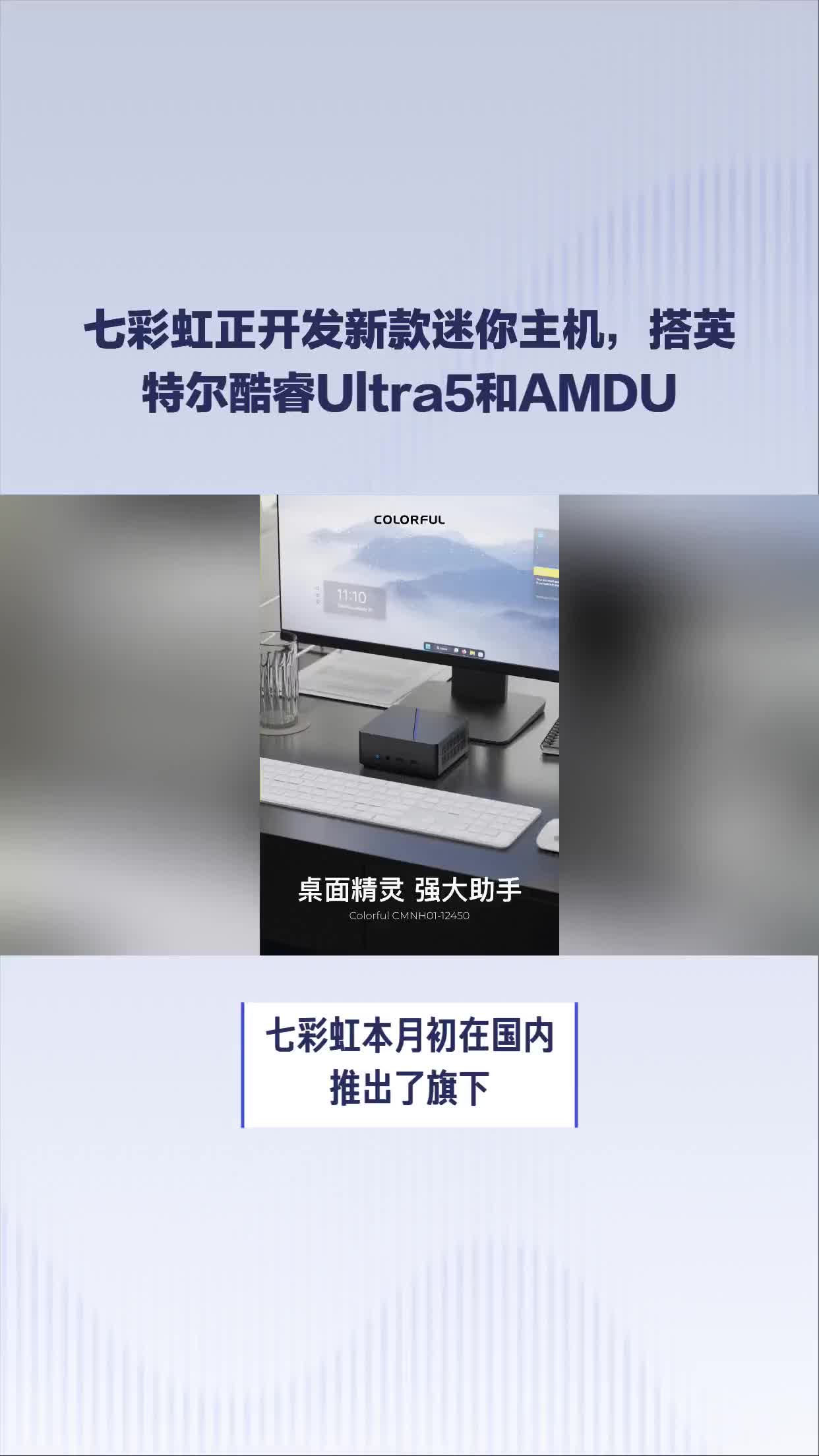 七彩虹正开发新款迷你主机，搭英特尔酷睿Ultra5和AMDU