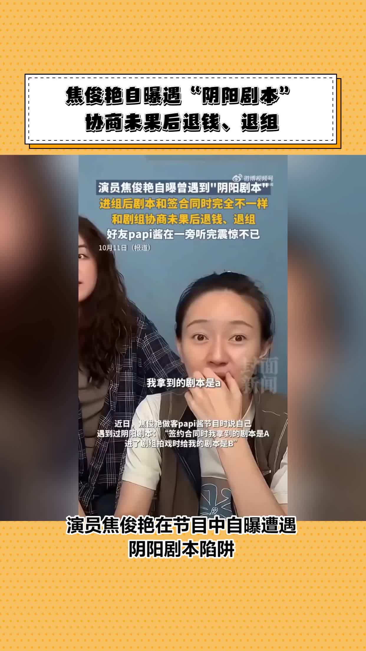 焦俊艳自曝遇“阴阳剧本”， 协商未果后退钱、退组