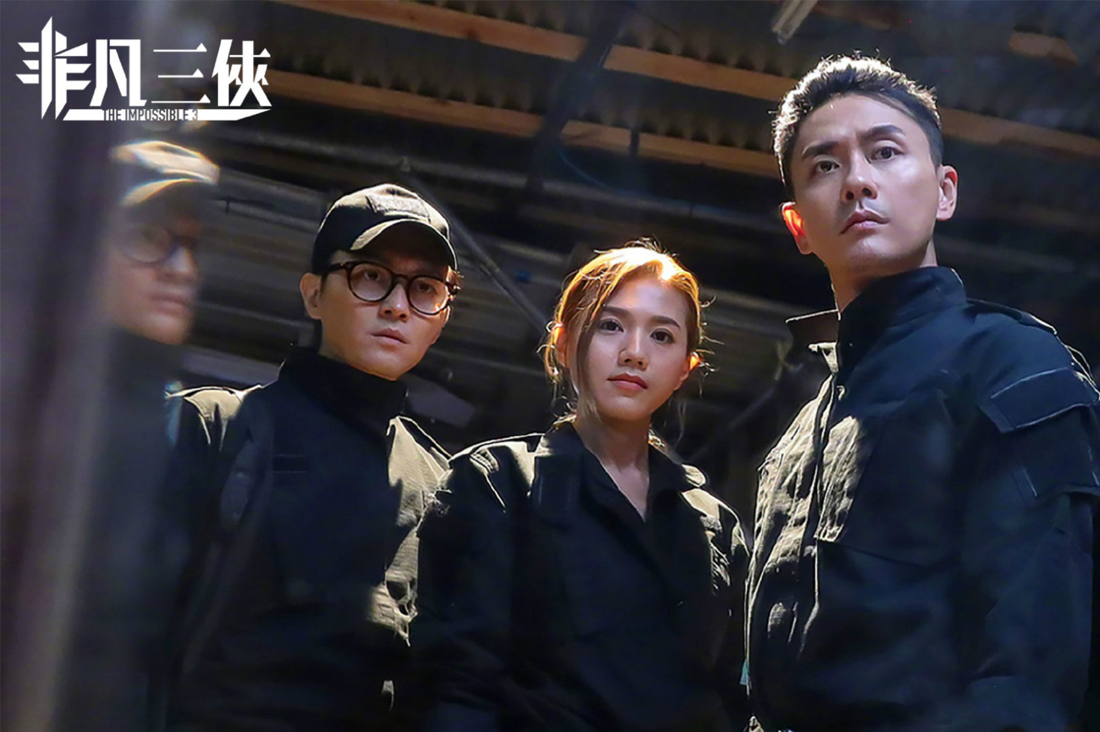 《非凡三侠》果然燃炸,张智霖黄宗泽演技精湛,周秀娜霸气非常