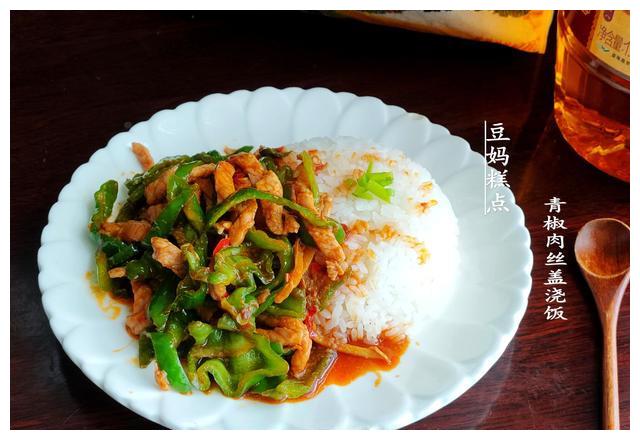 做青椒肉丝,先炒后炒别搞错!最后加1勺,跟饭店里的一样香