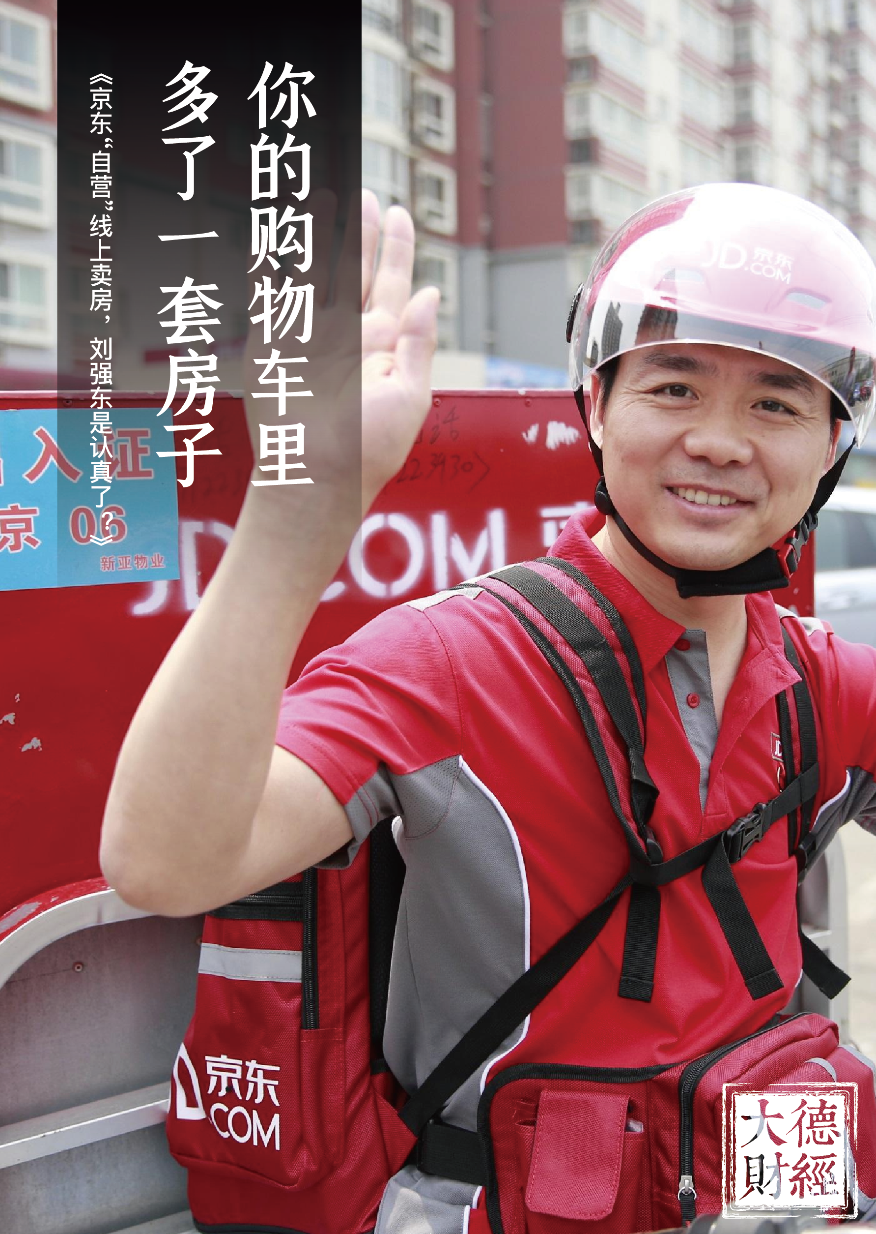 京东"自营"线上卖房,刘强东是认真了?