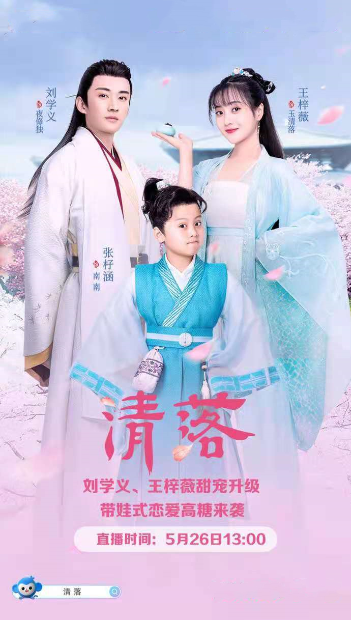 《清落》古装甜剧带娃谈恋爱,张杍涵等你来看坑爹