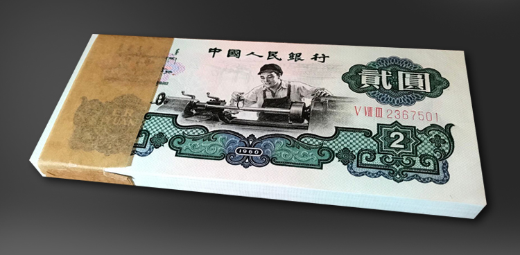 1960年2元纸币值多少钱?第三套人民币车工2元纸币一刀价值23万元