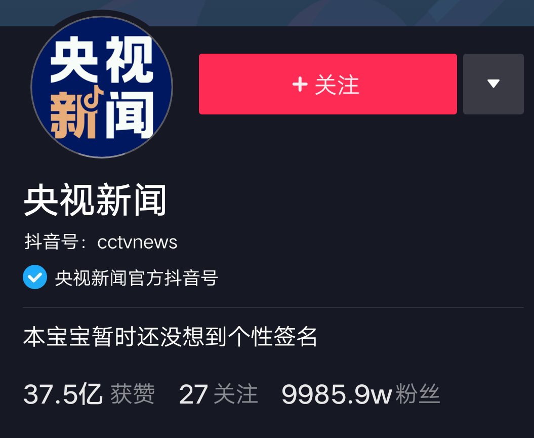 央视新闻抖音粉丝将超1亿
