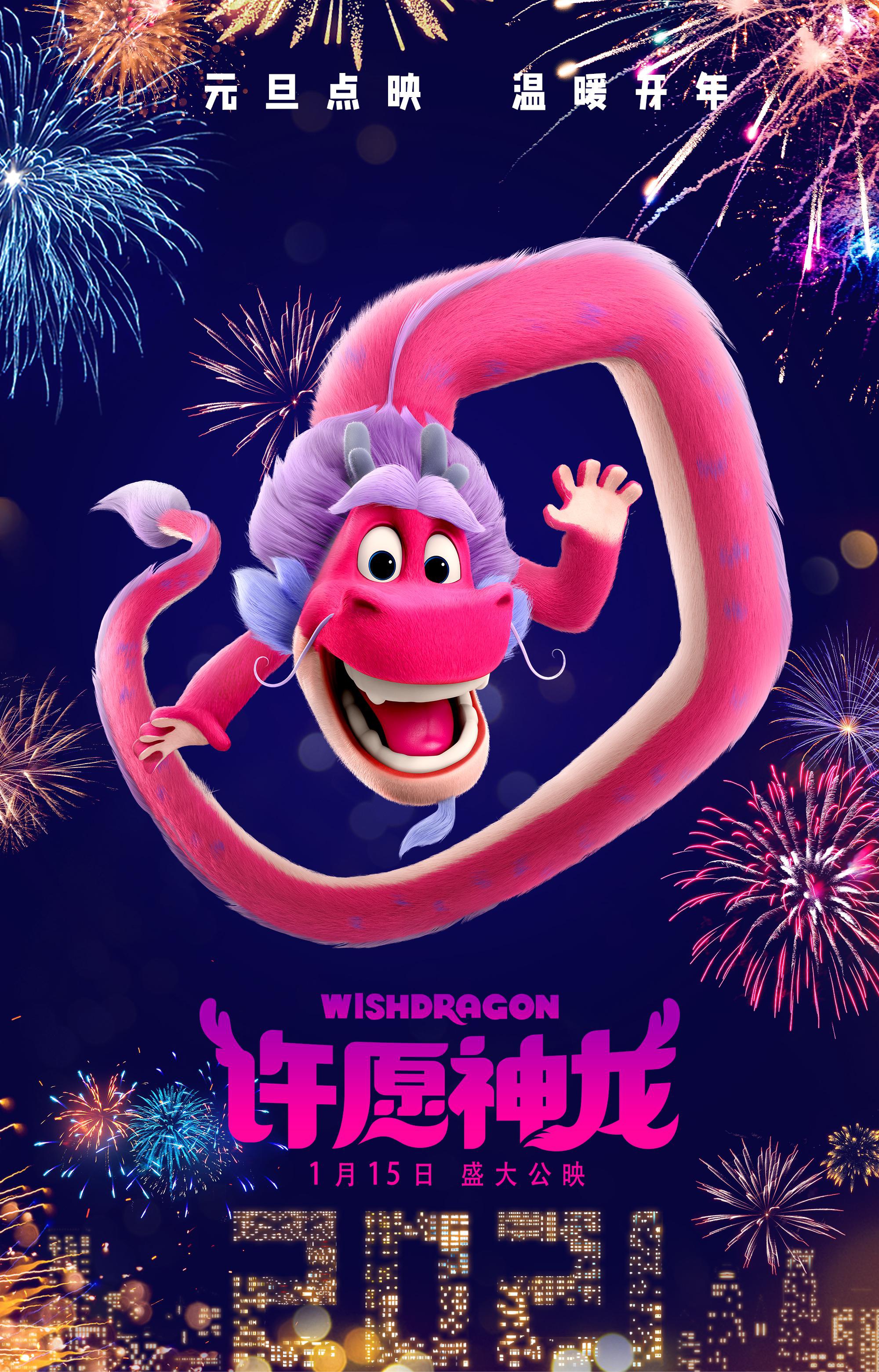 跨年许愿预告魔性洗脑合家欢动画电影许愿神龙元旦点映