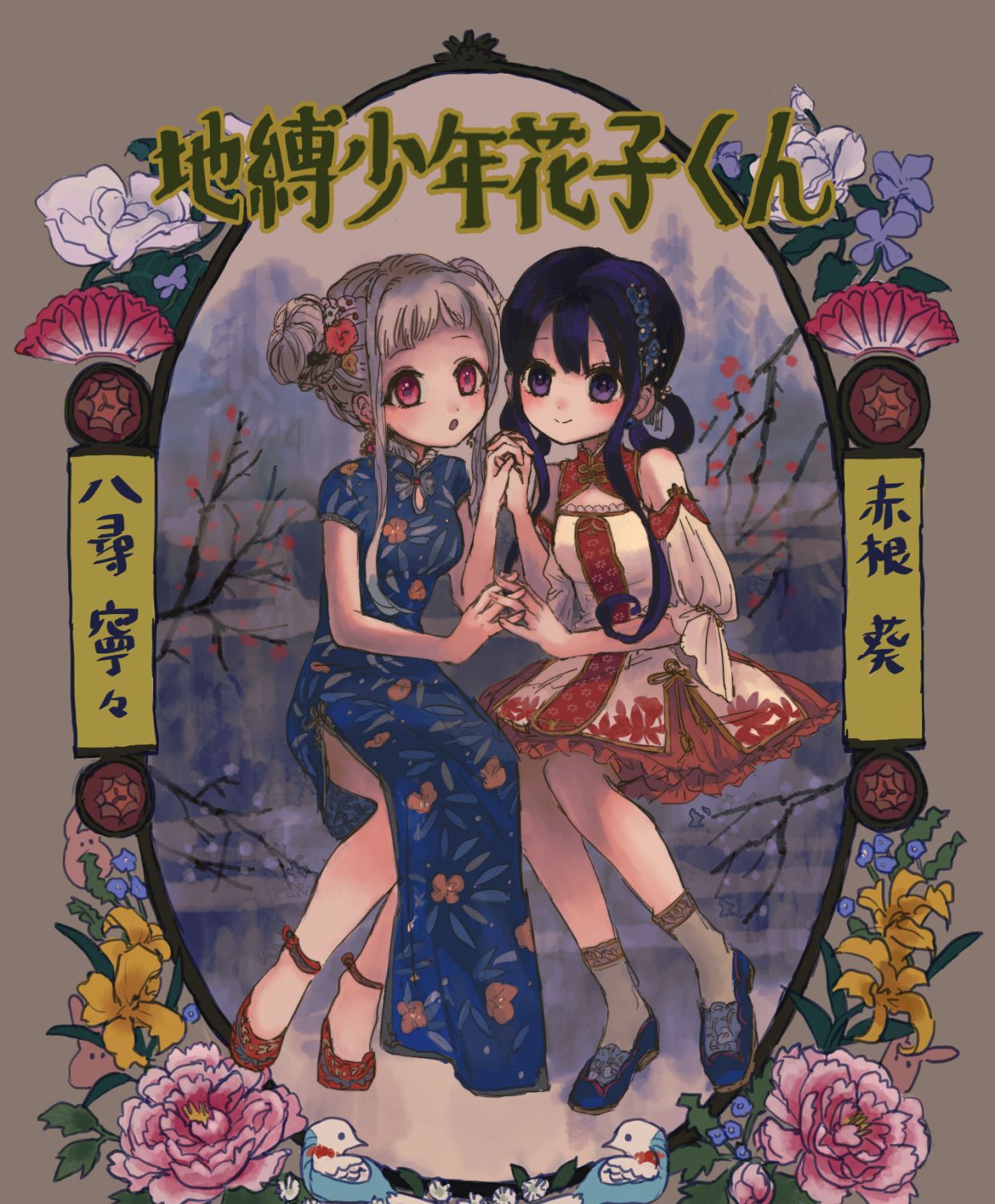 地缚少年花子君 旗袍宁宁与洋裙葵 画师 ぇ