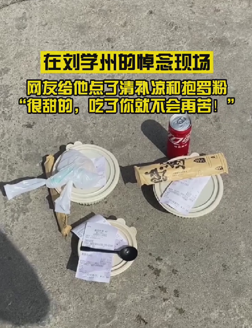 众多网友送别刘学州,三亚海边布满鲜花,舅妈已赶过来处理后事休闲区蓝鸢梦想 - Www.slyday.coM 众多网友送别刘学州,三亚海边布满鲜花,舅妈已赶过来处理后事休闲区蓝鸢梦想 - Www.slyday.coM