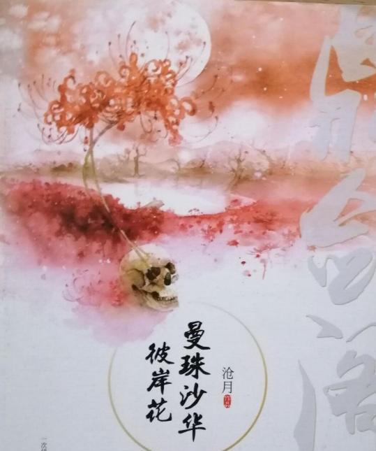 沧月《曼珠沙华·彼岸花》,读后笔记