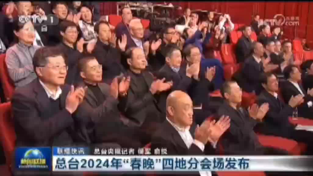 中央广播电视总台2024年春节联欢晚会分会场今天正式发布_新浪新闻